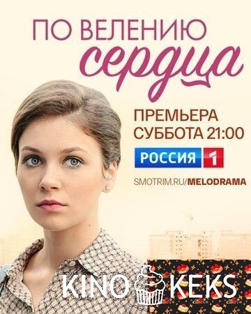 По велению сердца 1 сезон 1-4 серия
