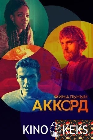 Финальный аккорд