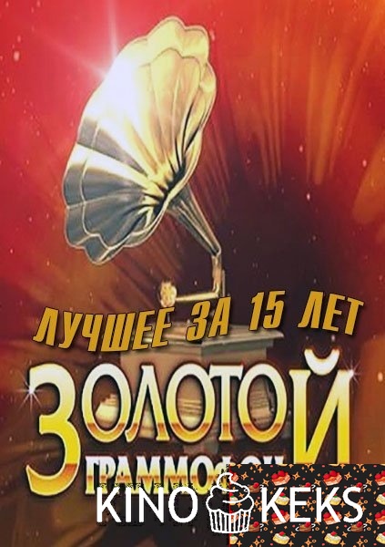 Золотой граммофон. Лучшее за 15 лет