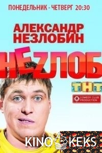 Неzлобин. Новый концерт