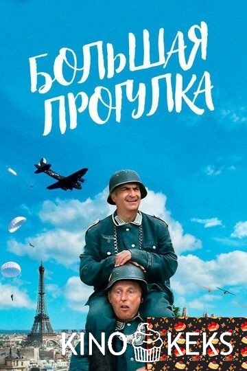 Большая прогулка