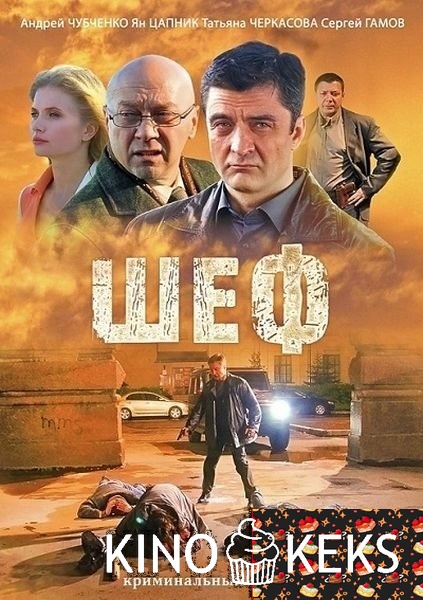 Шеф