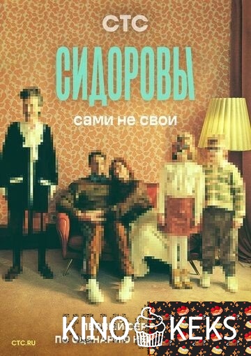 Сидоровы 1 сезон