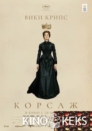 Корсаж