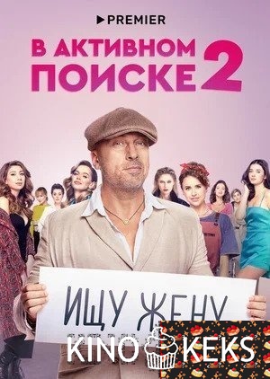 В активном поиске 2 сезон 1-9,10 серия