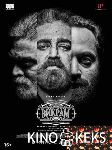 Викрам