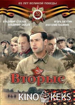 Вторые
