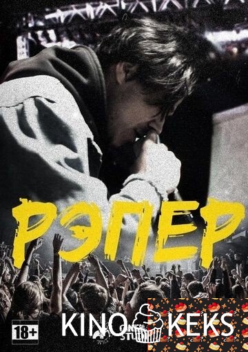 Рэпер