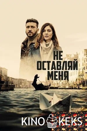Не оставляй меня 1 сезон 1-8 серия