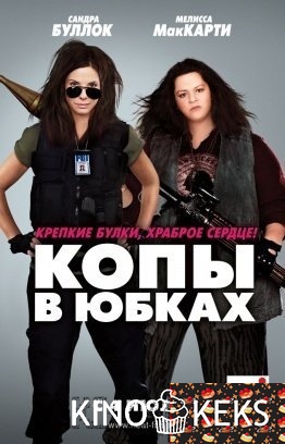 Копы в юбках