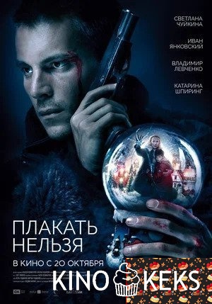 Плакать нельзя