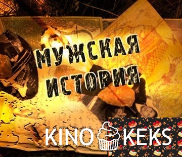 Мужская история