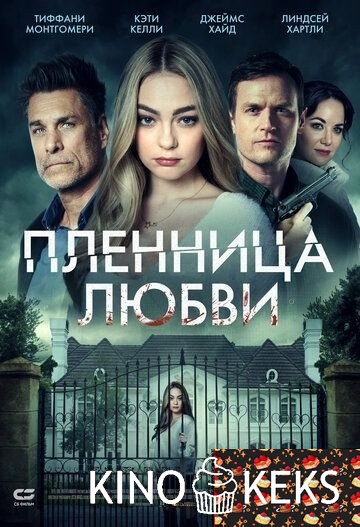 Пленница любви