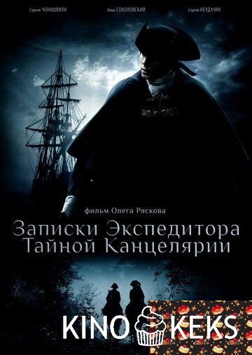 Записки экспедитора Тайной канцелярии 1,2 сезон
