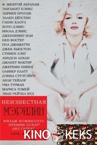 Неизвестная Мэрилин