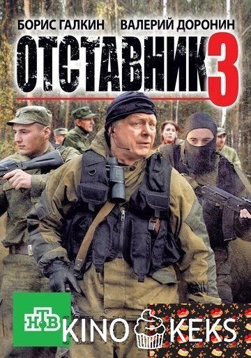 Отставник 3