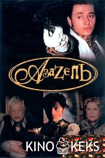Азазель 1 сезон 1-4 серия