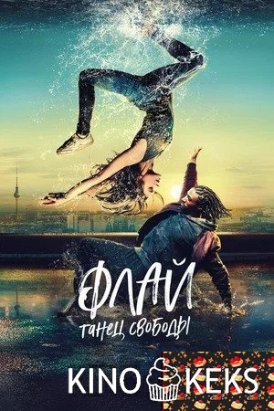 Флай: Танец свободы