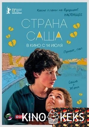 Страна Саша