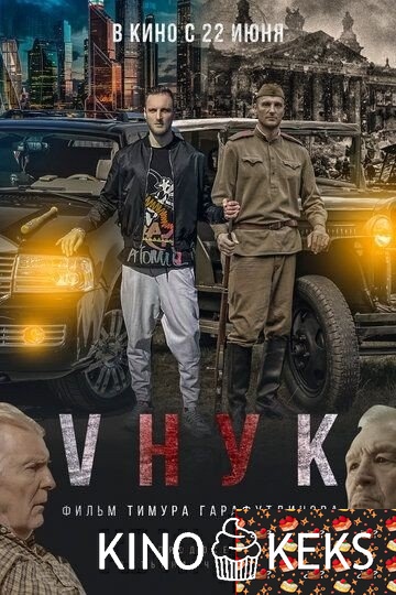VНУК