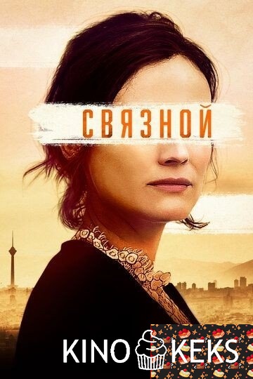 Связной