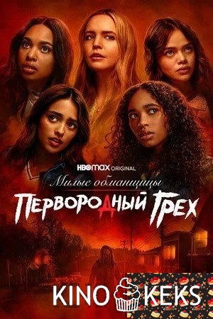Милые обманщицы: Первородный грех 1 сезон 1-10 серия