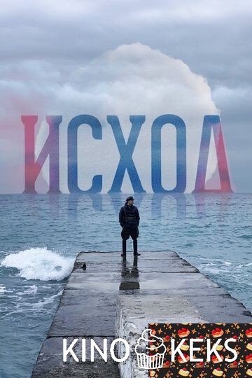 Исход