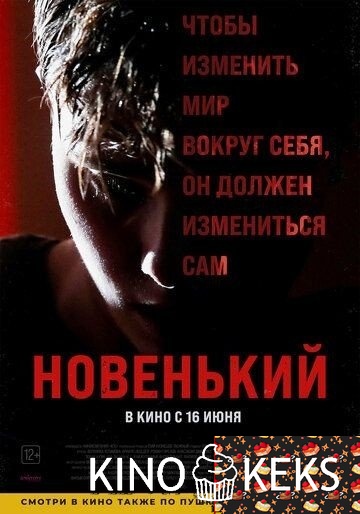 Новенький