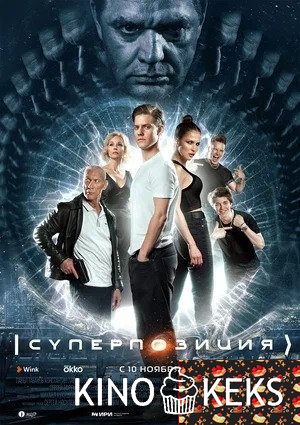 Суперпозиция 1 сезон 1-9,10 серия