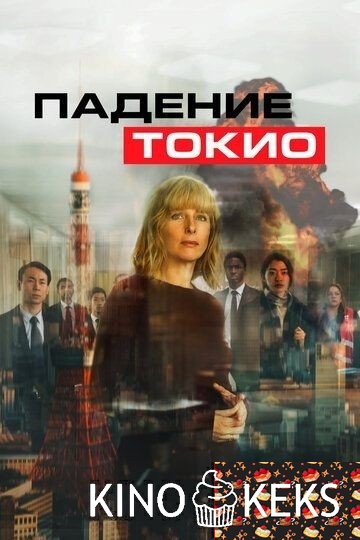 Падение Токио