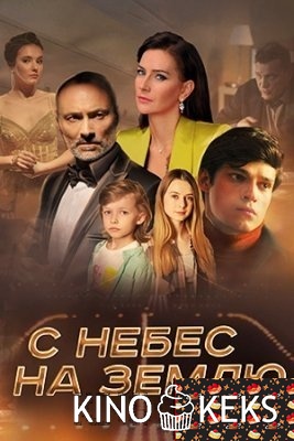 С небес на землю 1-4 серия