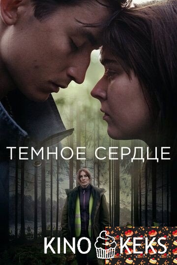 Тёмное сердце 1 сезон 1-4 серия