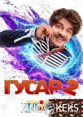 Гусар 2 сезон 1-15,16 серия