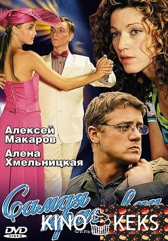 Самая красивая 1,2 сезон