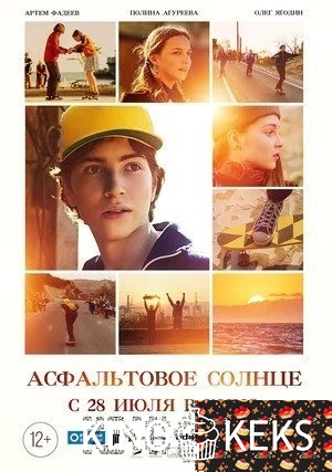 Асфальтовое солнце