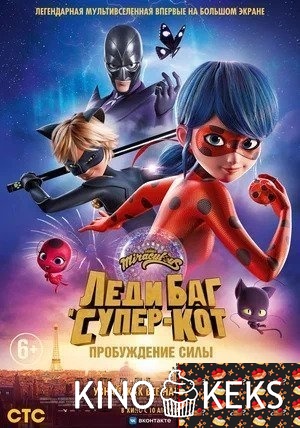 Леди Баг и Супер-Кот: Пробуждение силы