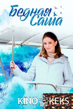 Бедная Саша 1 сезон 1-16 серия