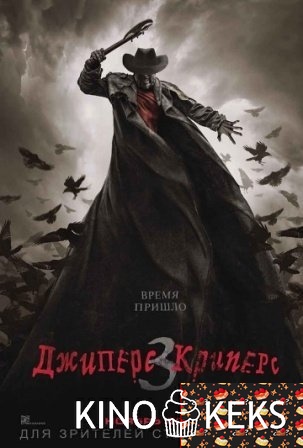 Джиперс Криперс 3
