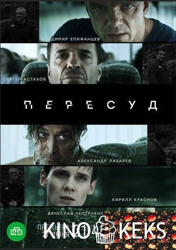 Пересуд 1 сезон 1-7,8 серия