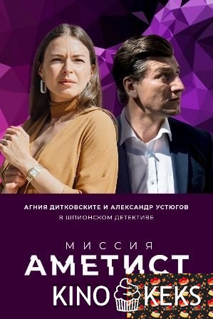 Миссия: Аметист 1 сезон 1-8 серия