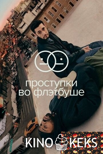 Проступки во Флэтбуше 2 сезон 1-7,8 серия