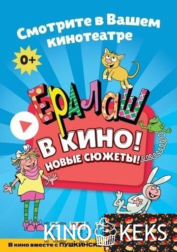 Ералаш в кино!