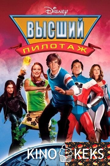 Высший пилотаж