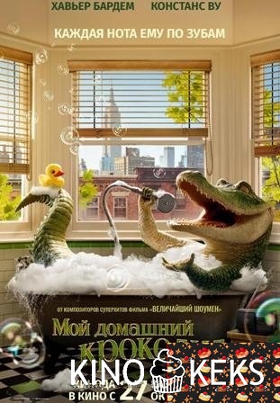 Мой домашний крокодил