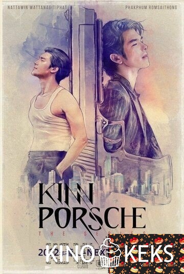 КиннПорш 1 сезон 1-12 серия