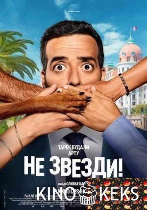 Не звезди