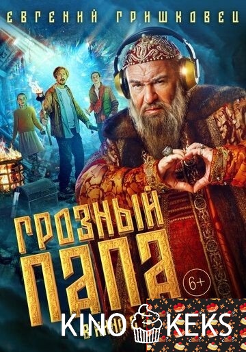 Грозный папа