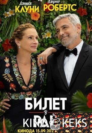 Билет в рай