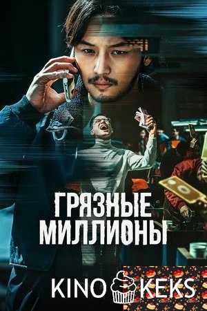 Грязные миллионы