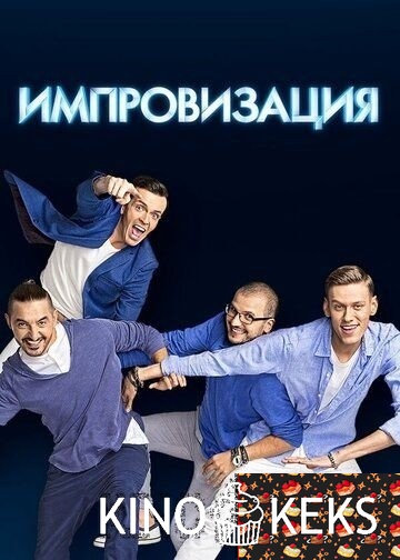 Импровизация